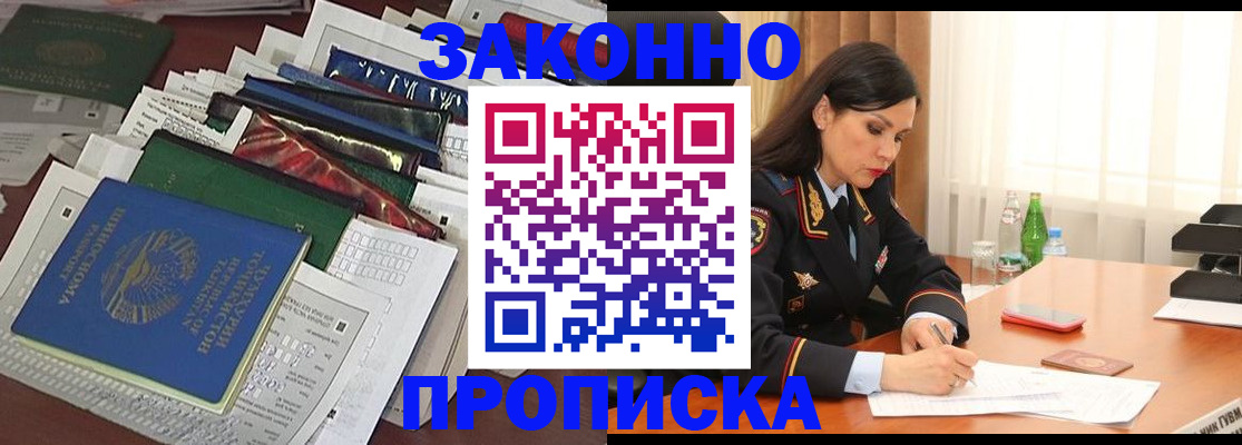 купить прописку в Зеленогорске